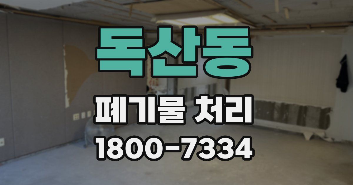 독산동 폐기물 처리