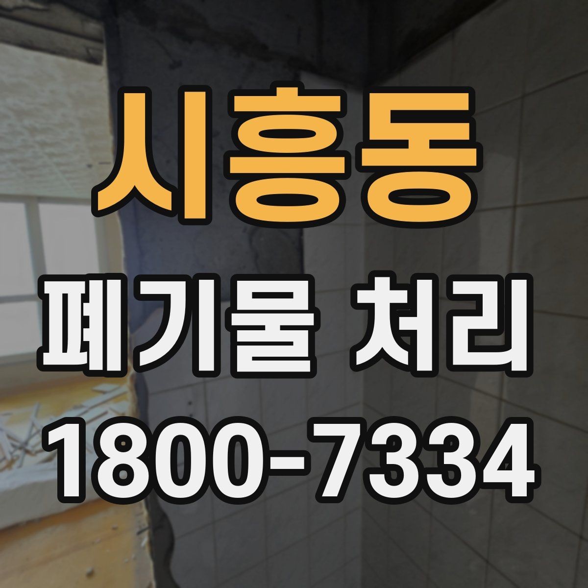 시흥동 폐기물 처리 상담 시 빠지기 쉬운 질문