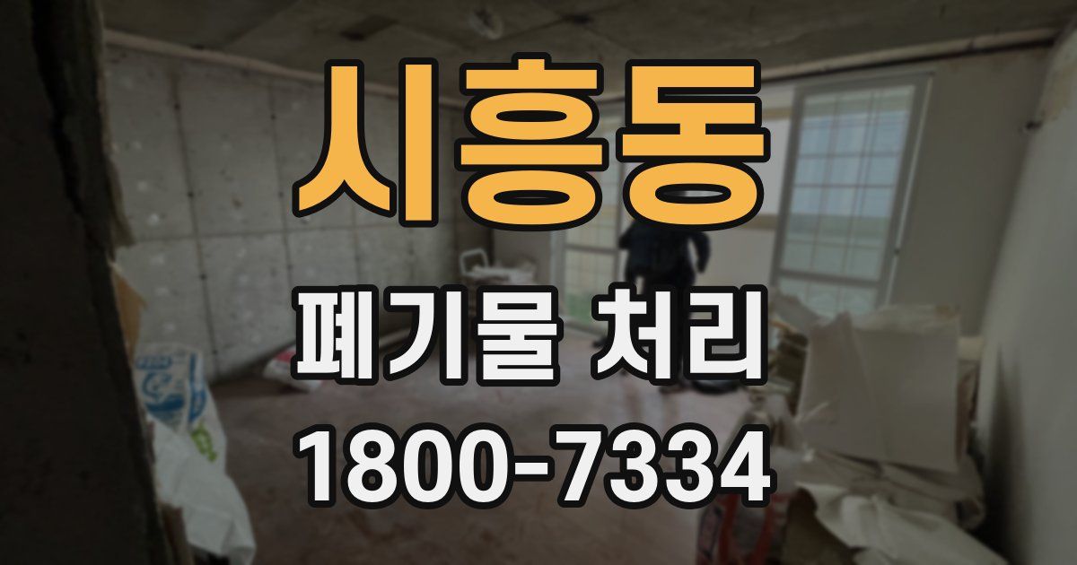 시흥동 폐기물 처리