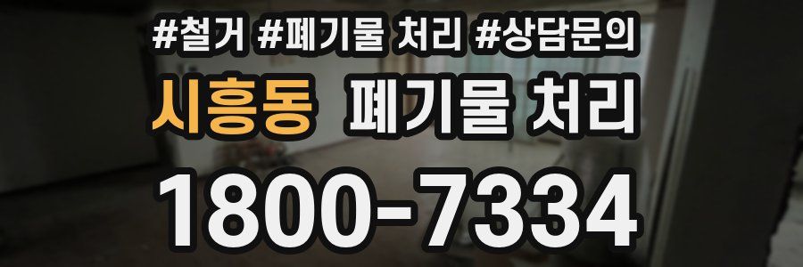 시흥동 폐기물 처리