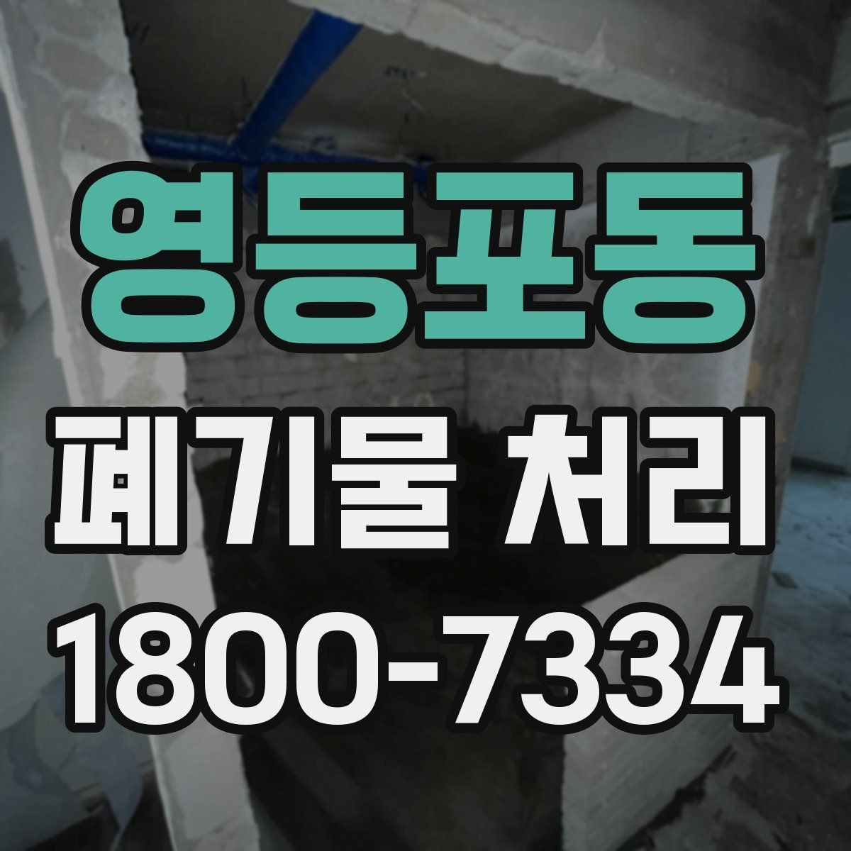 영등포동 폐기물 처리 일정이 지연되는 주요 원인