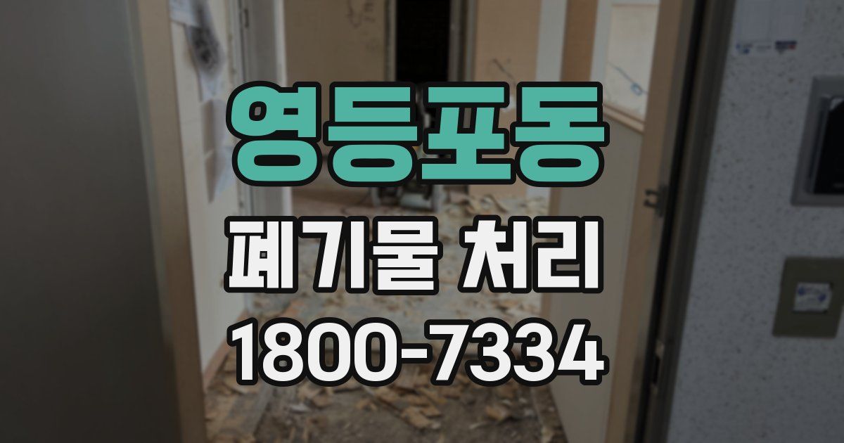 영등포동 폐기물 처리