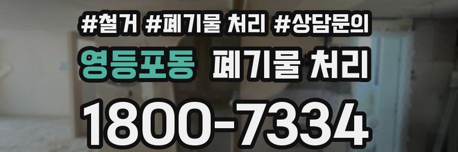 영등포동 폐기물 처리