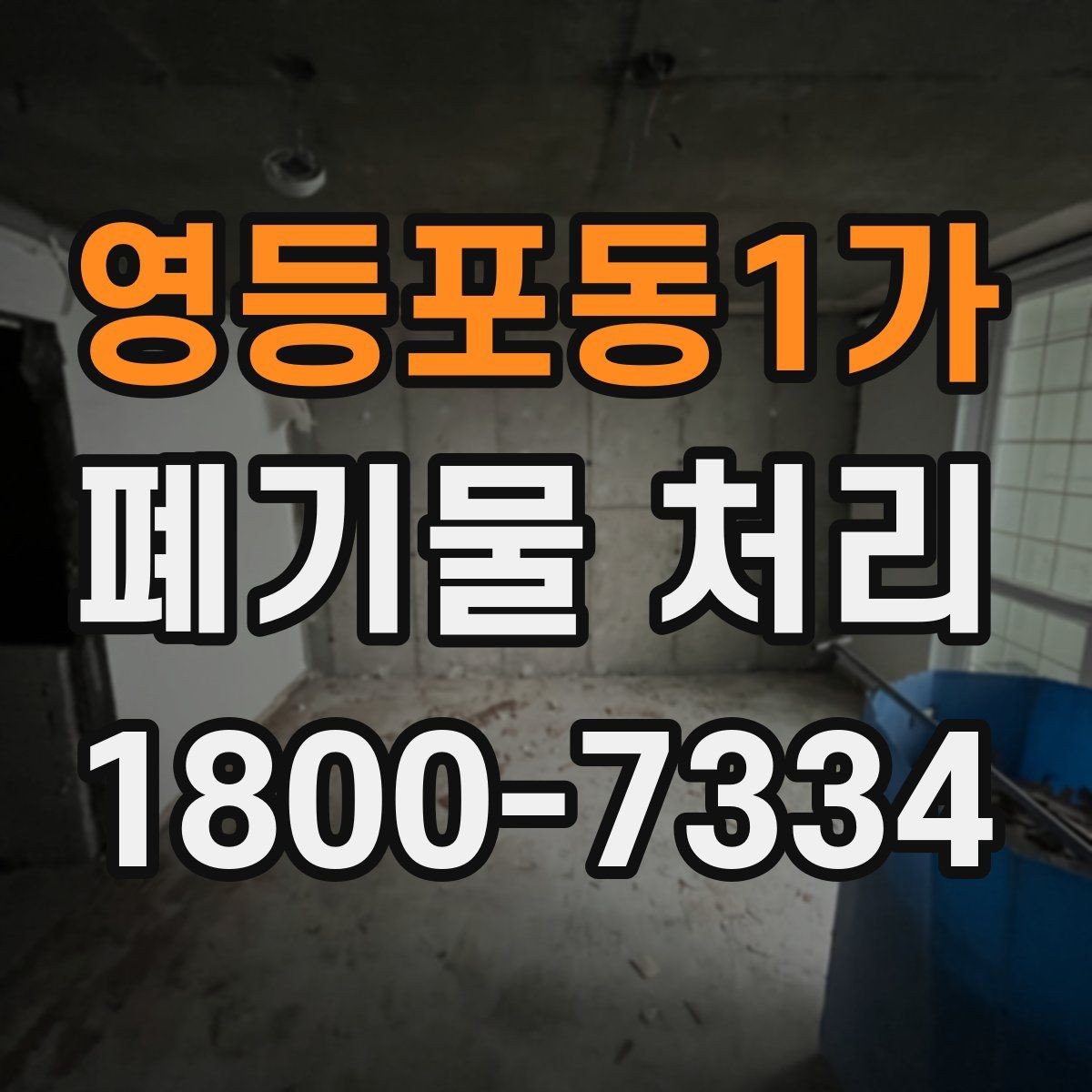 영등포동1가 폐기물 처리 시 유의할 운반 동선