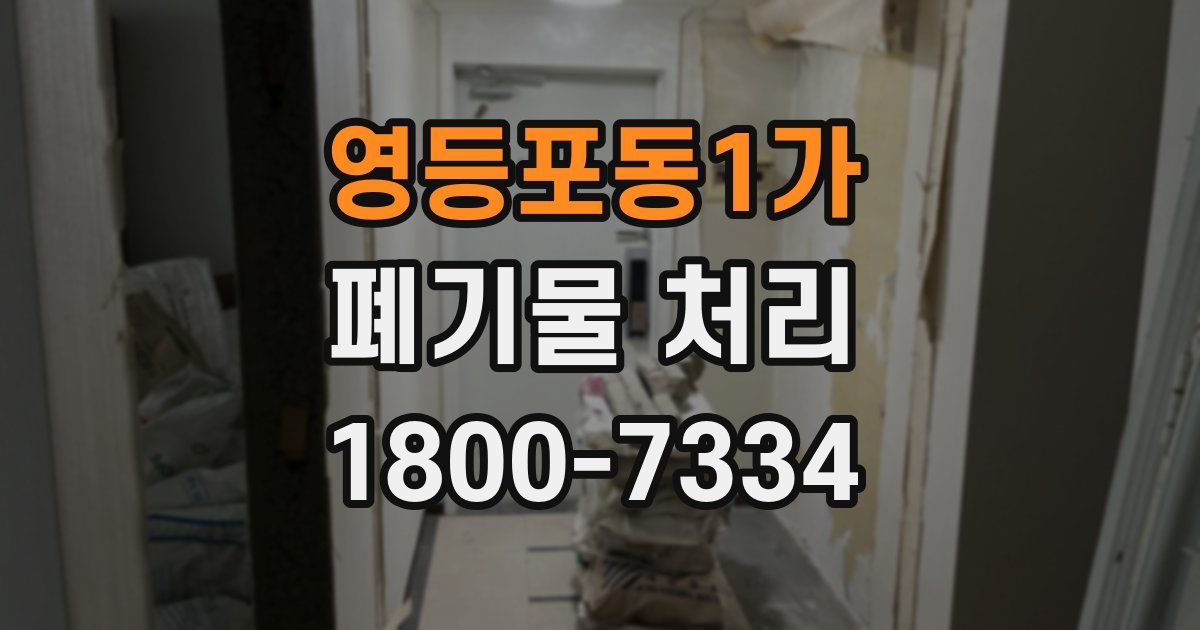 영등포동1가 폐기물 처리