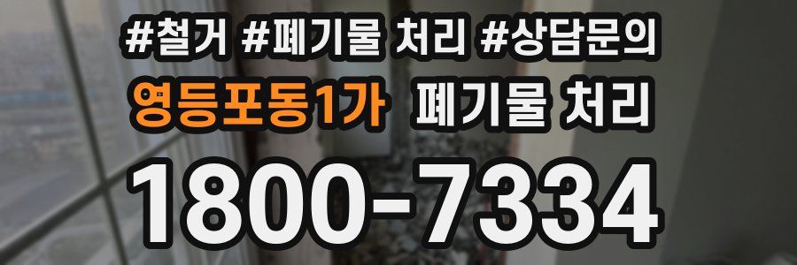 영등포동1가 폐기물 처리