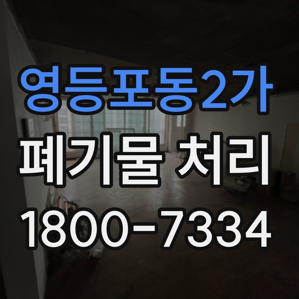 영등포동2가 폐기물 처리 현황을 파악하는 방법