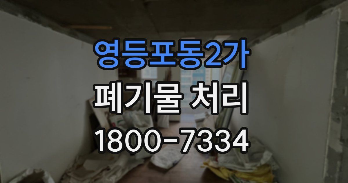 영등포동2가 폐기물 처리