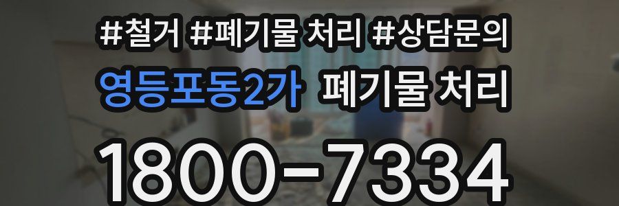 영등포동2가 폐기물 처리