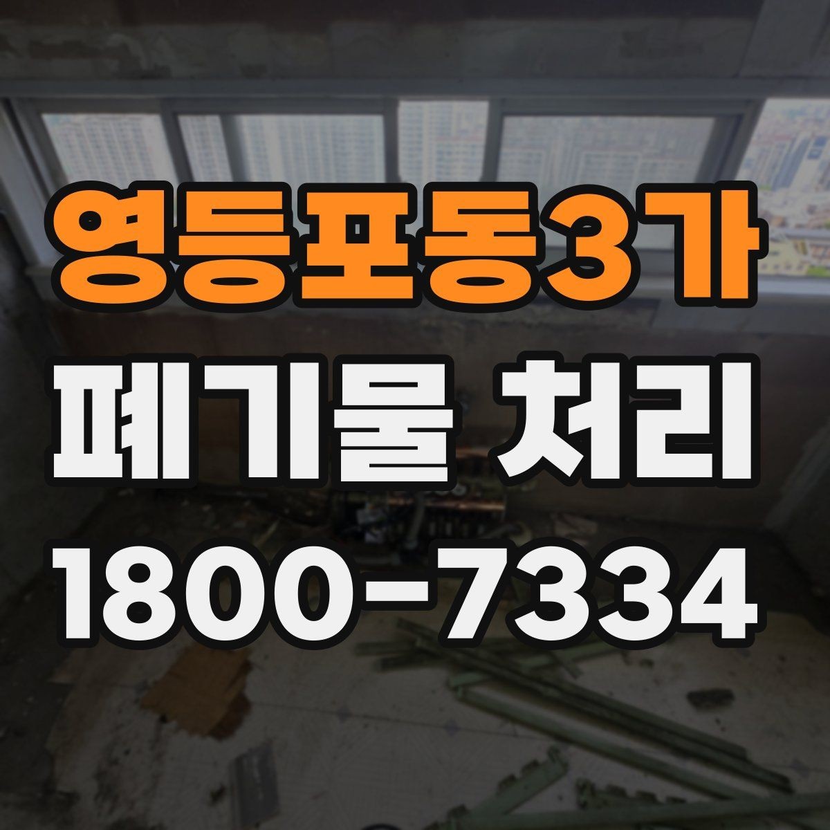 영등포동3가 폐기물 처리 시 유의할 운반 동선