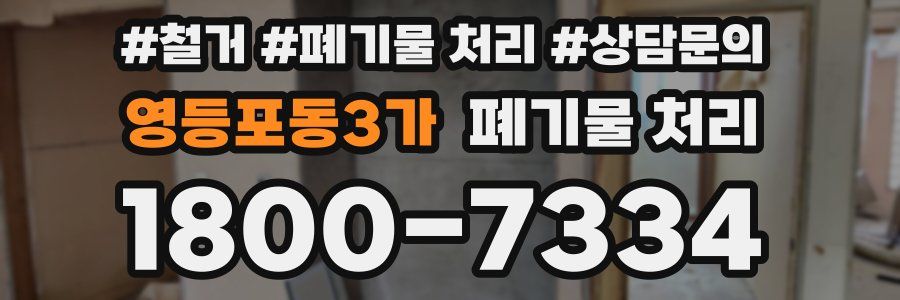 영등포동3가 폐기물 처리
