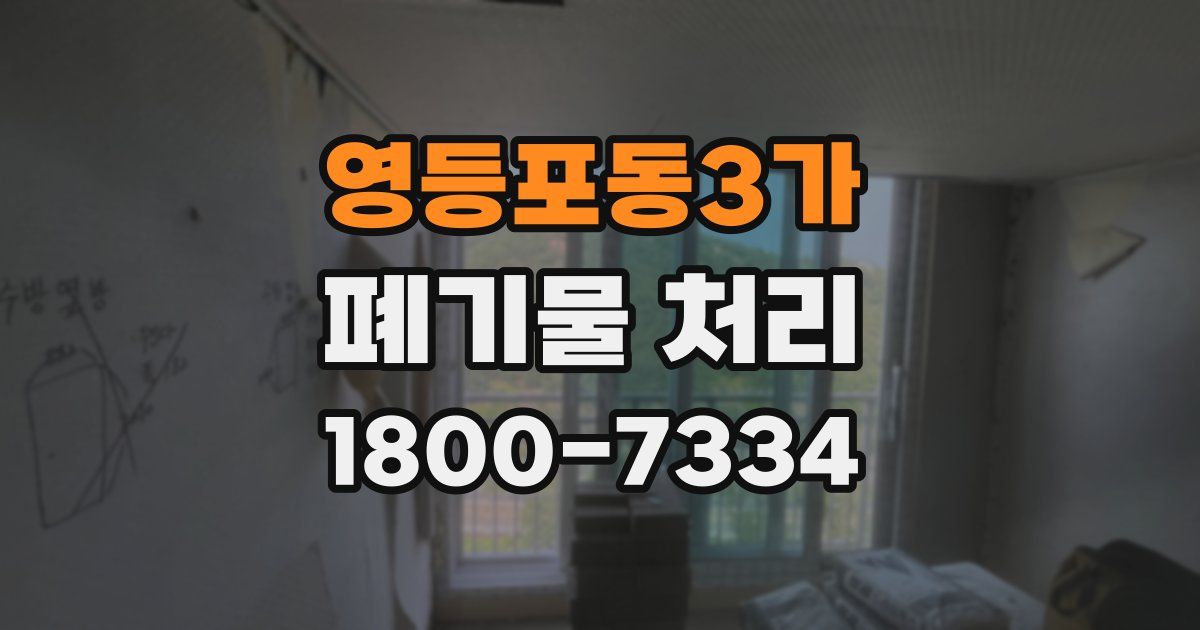 영등포동3가 폐기물 처리