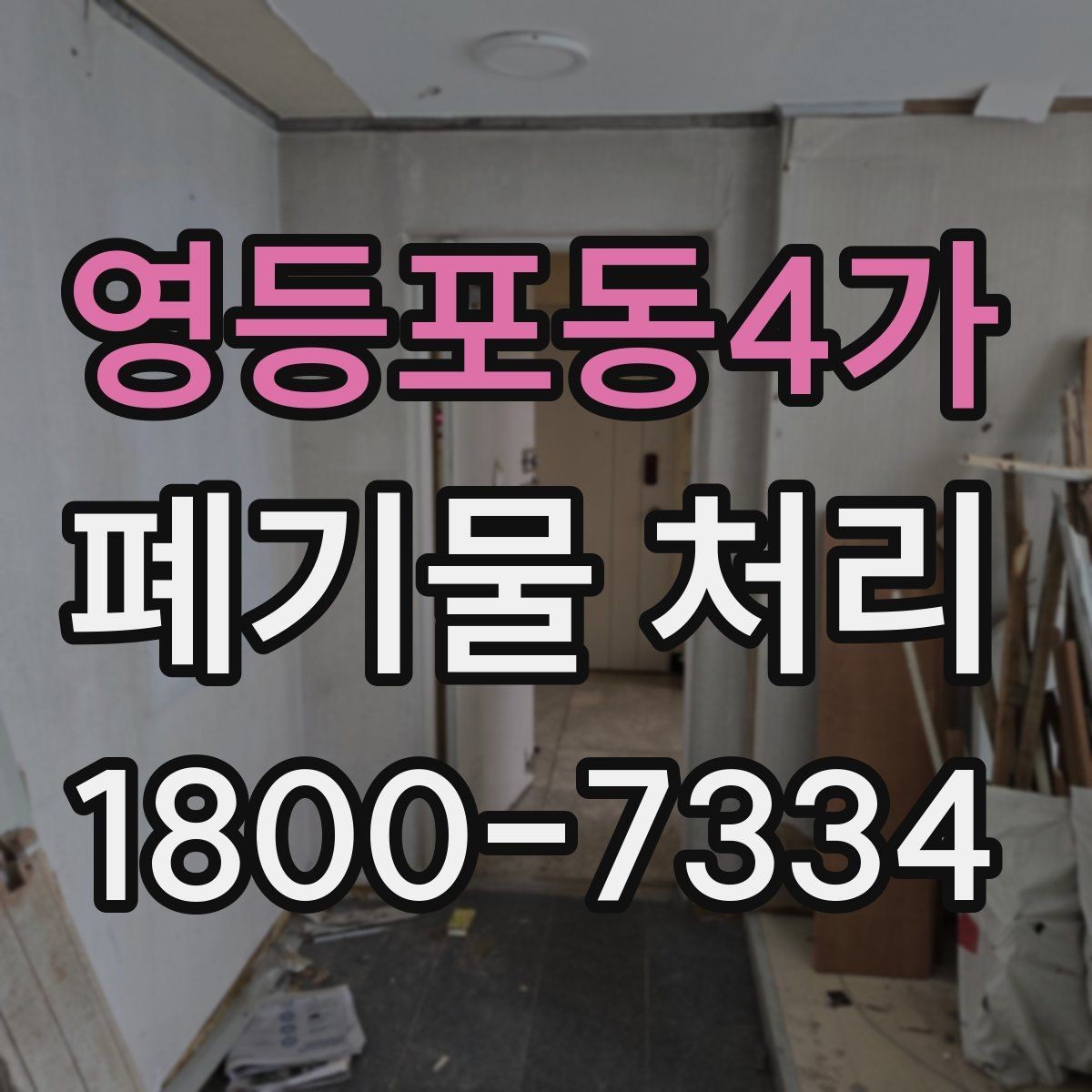 영등포동4가 폐기물 처리 준비가 필요한 대표 사례