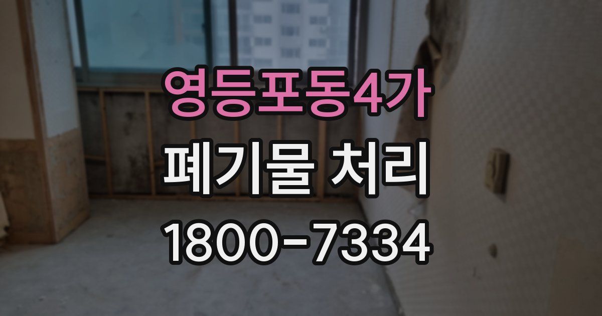 영등포동4가 폐기물 처리