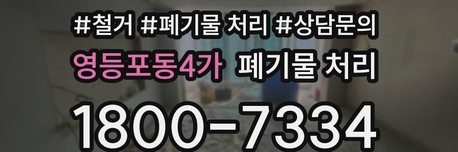 영등포동4가 폐기물 처리