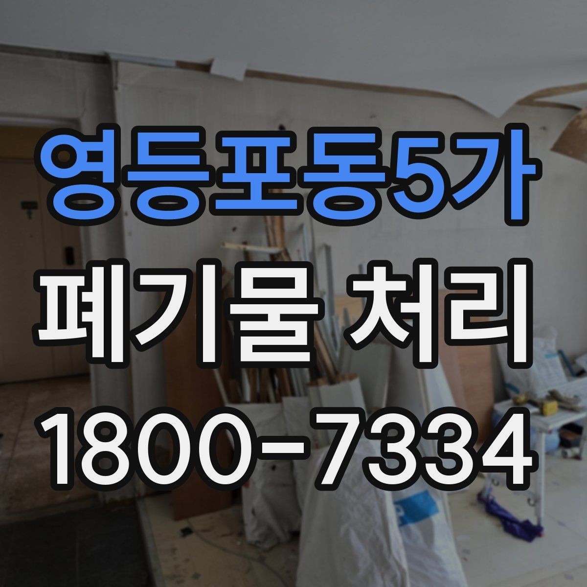영등포동5가 폐기물 처리 상담 전 정리하면 좋은 내용