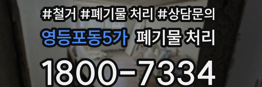영등포동5가 폐기물 처리