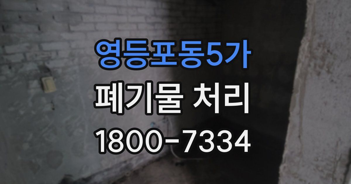영등포동5가 폐기물 처리