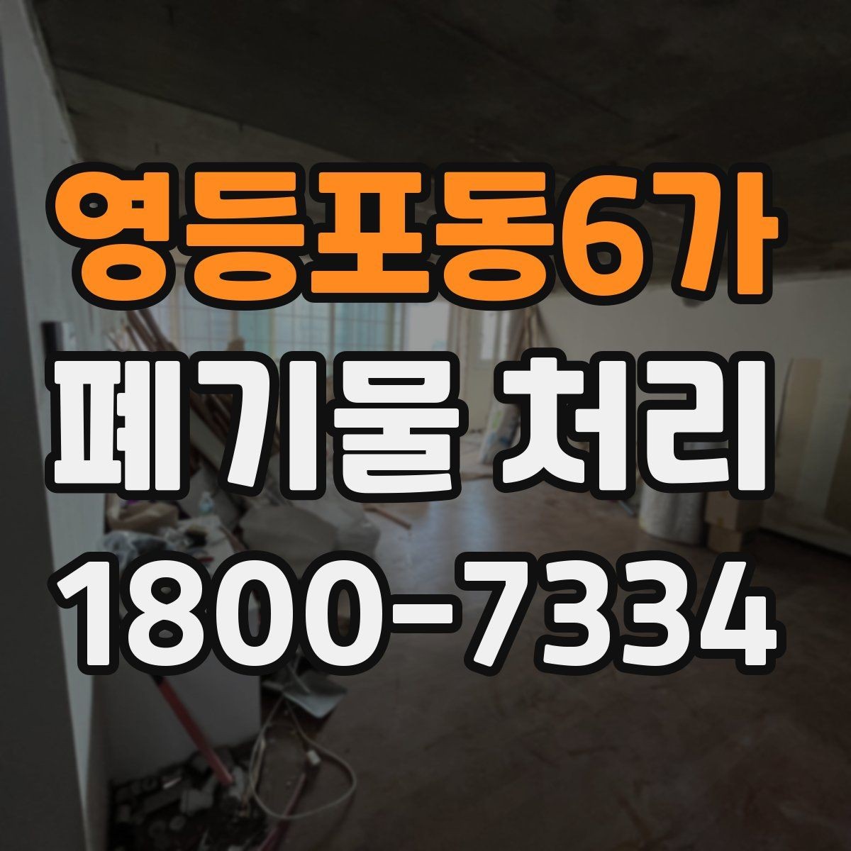 영등포동6가 폐기물 처리 요청 전에 정리해야 할 현장 정보
