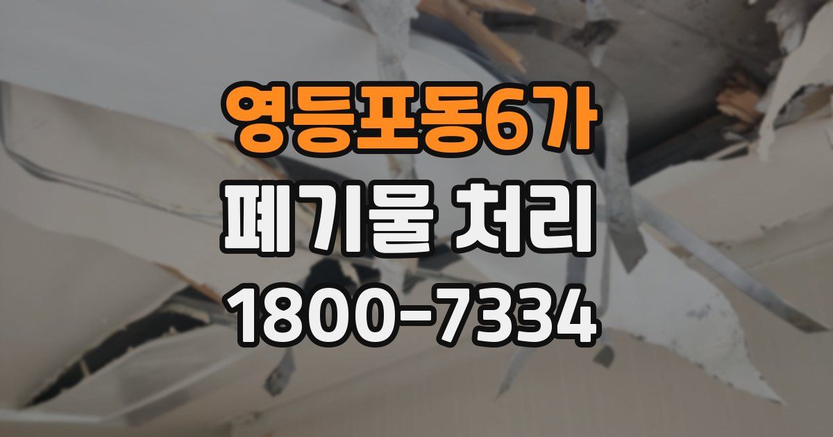 영등포동6가 폐기물 처리