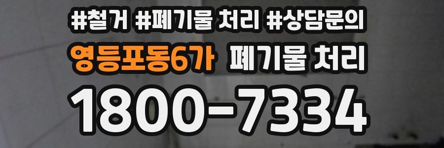 영등포동6가 폐기물 처리