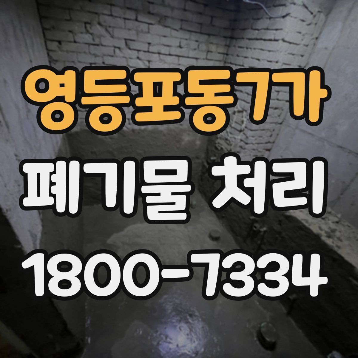 영등포동7가 폐기물 처리 대상별 수거 방식 정리