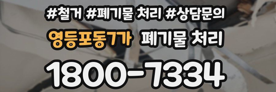 영등포동7가 폐기물 처리