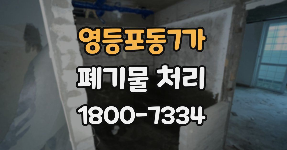 영등포동7가 폐기물 처리