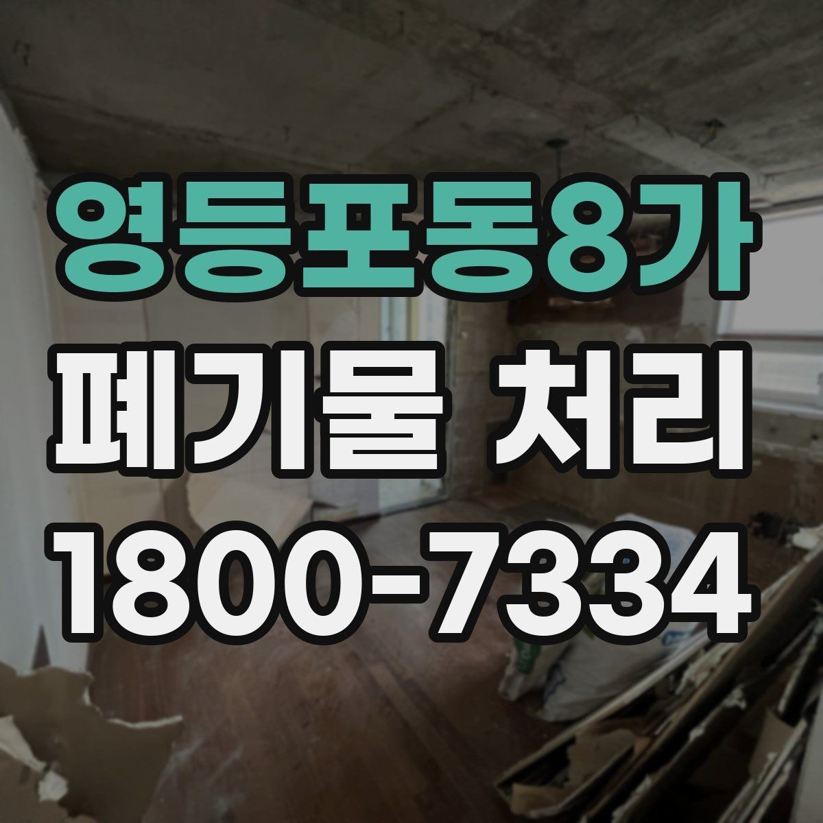 영등포동8가 폐기물 처리 비용과 서비스 범위 비교