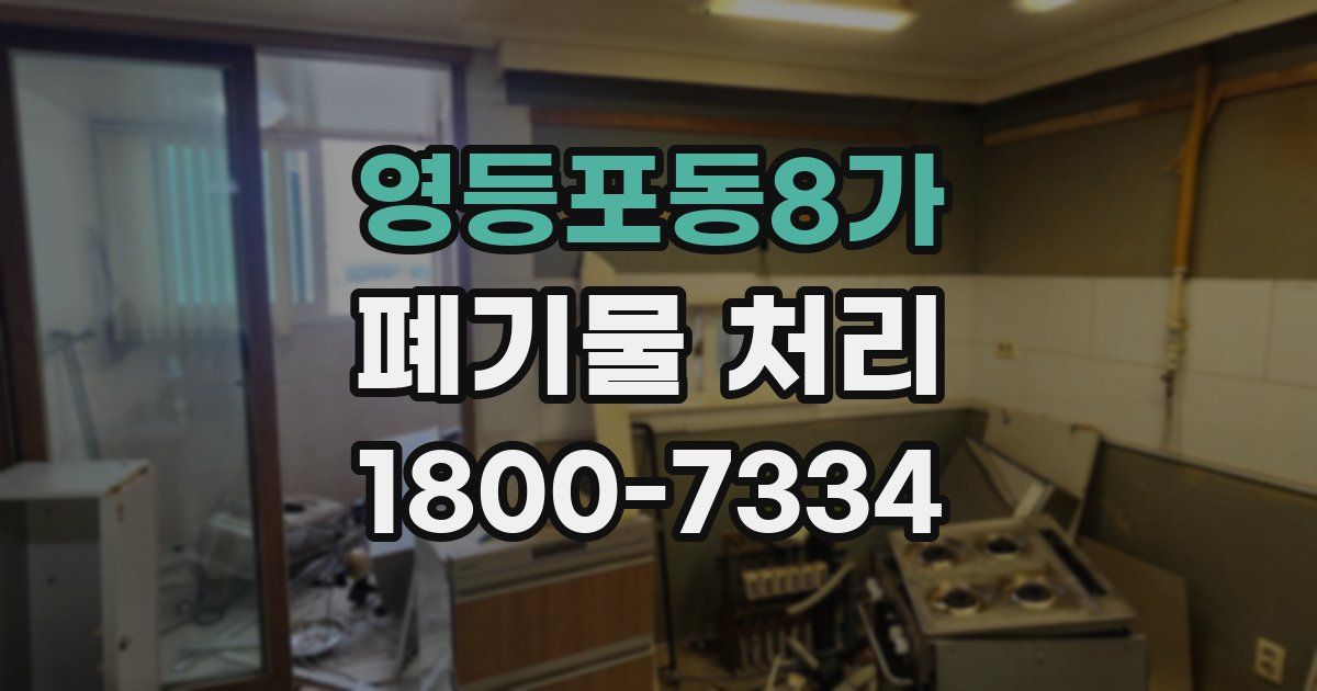 영등포동8가 폐기물 처리