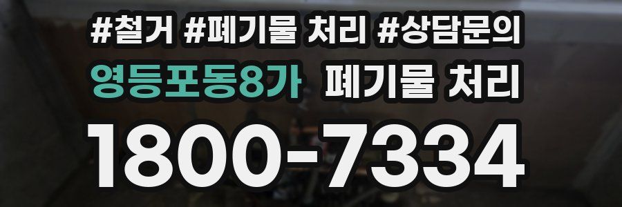영등포동8가 폐기물 처리