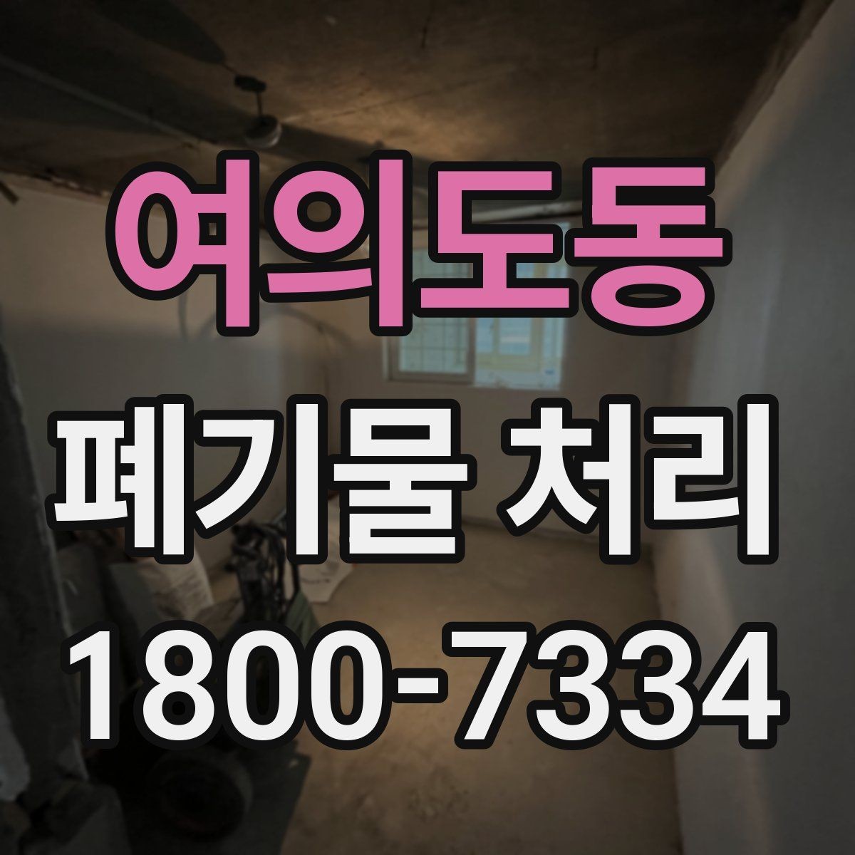 여의도동 폐기물 처리 견적 비교할 때 보는 포인트
