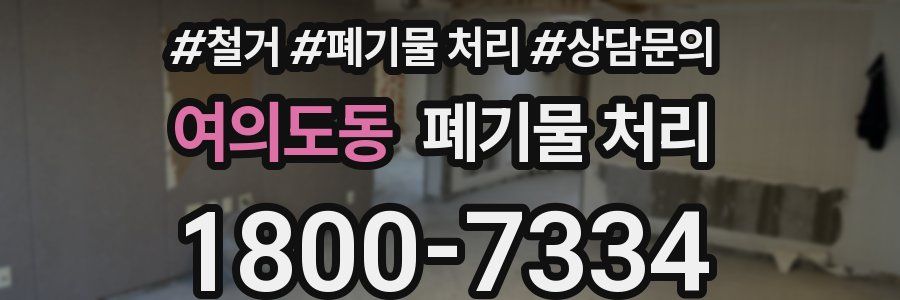 여의도동 폐기물 처리