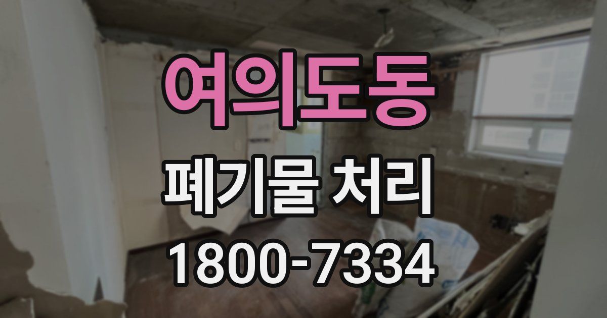 여의도동 폐기물 처리