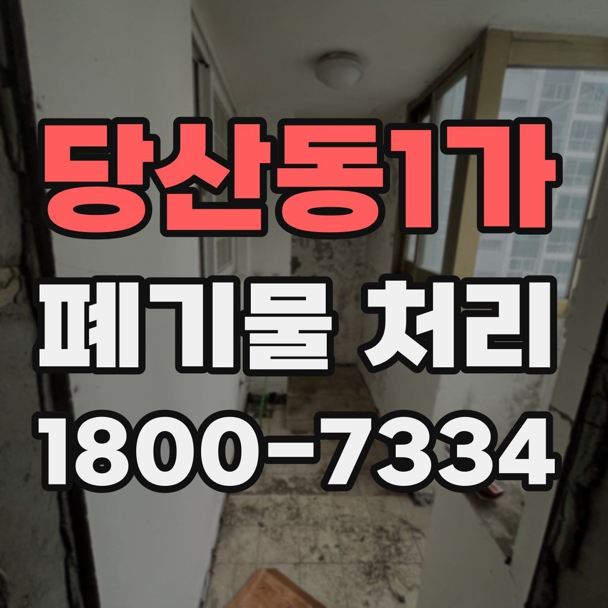 당산동1가 폐기물 처리 방식이 달라지는 상황