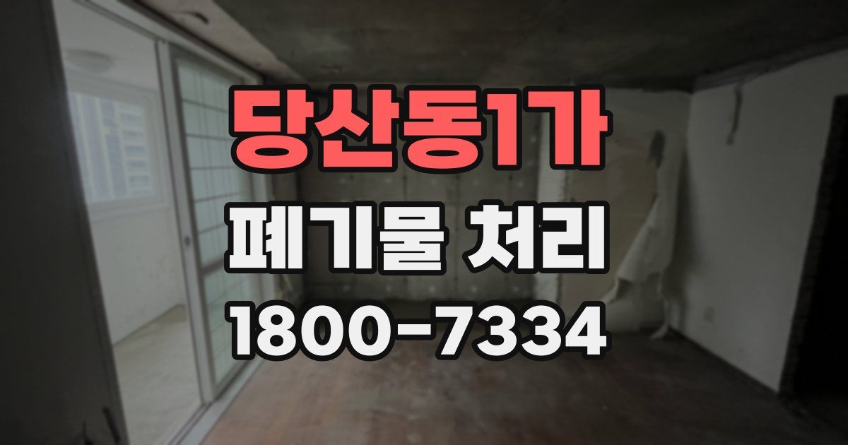 당산동1가 폐기물 처리