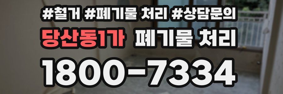 당산동1가 폐기물 처리