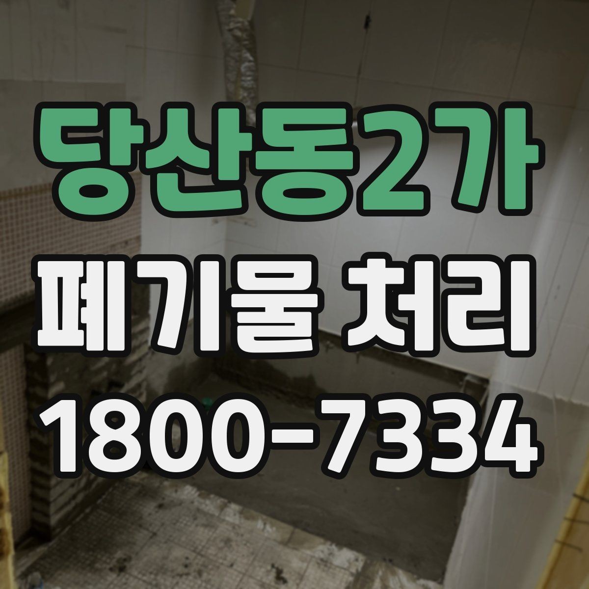 당산동2가 폐기물 처리 절차를 한눈에 정리