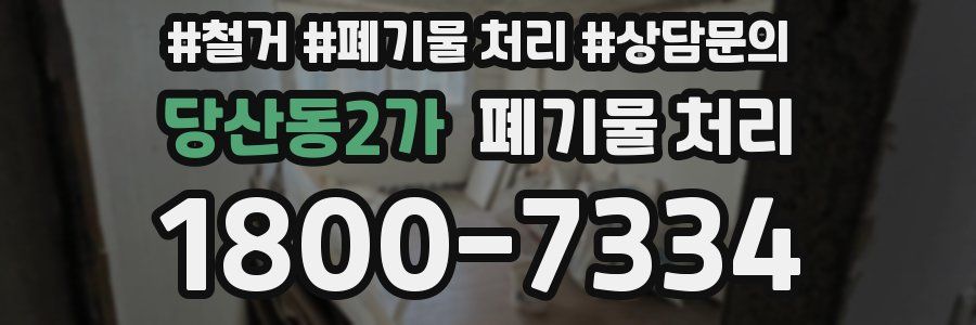 당산동2가 폐기물 처리