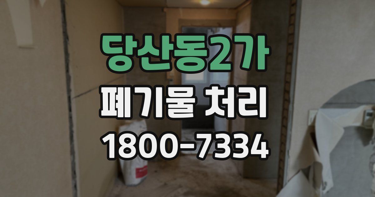 당산동2가 폐기물 처리