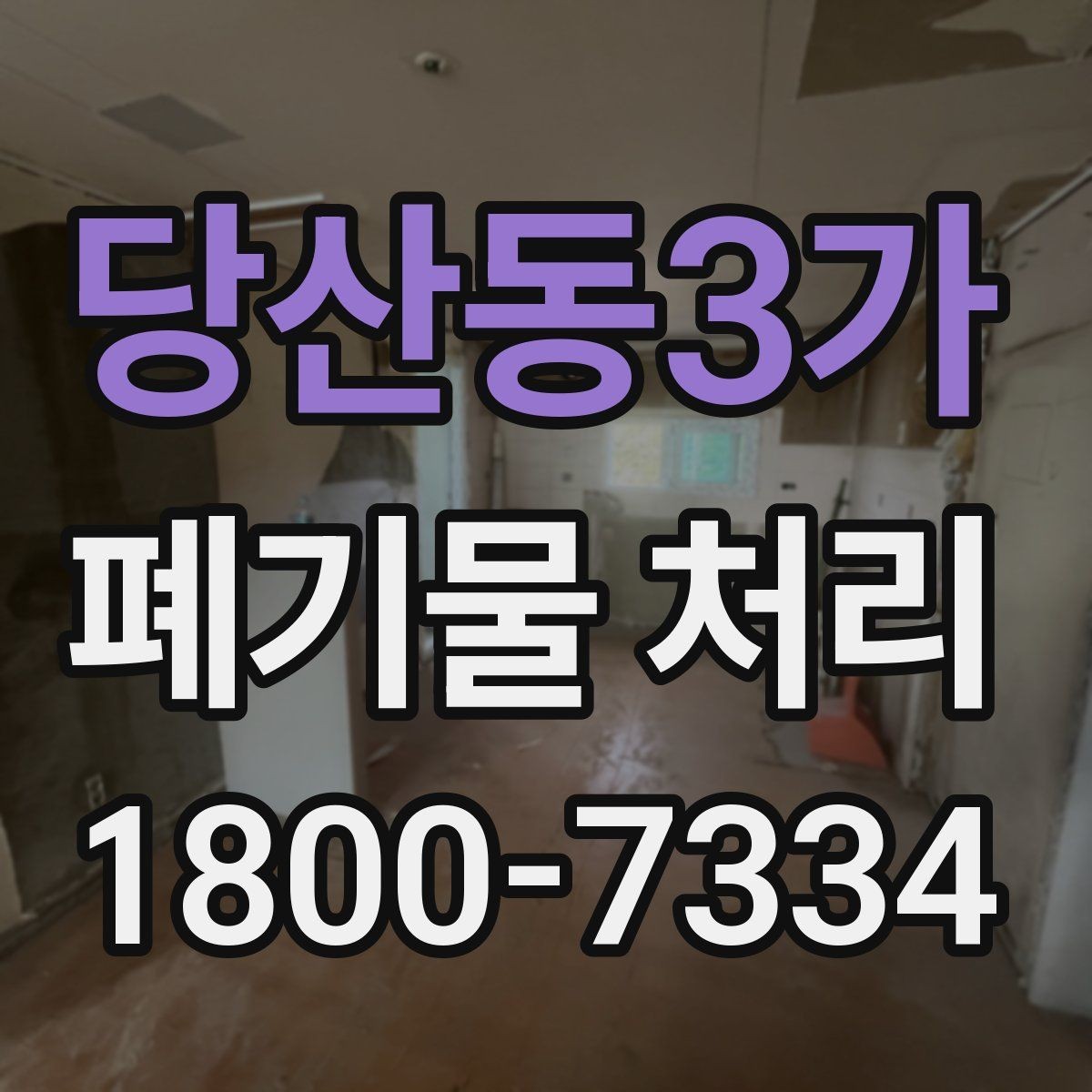 당산동3가 폐기물 처리 방식별 장단점 살펴보기