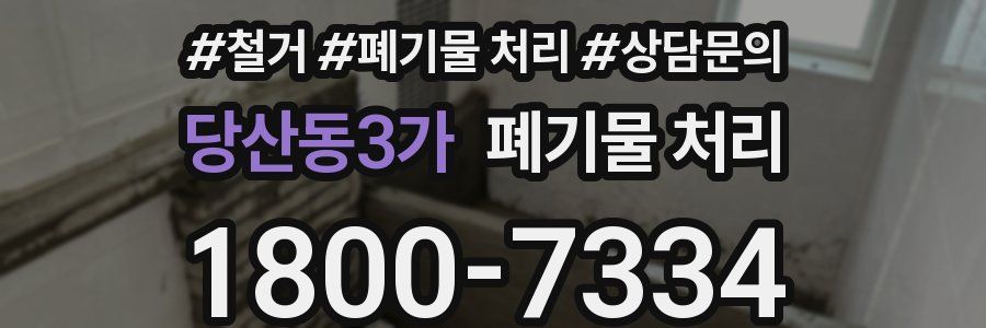 당산동3가 폐기물 처리