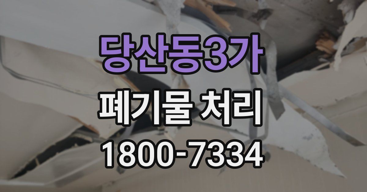 당산동3가 폐기물 처리