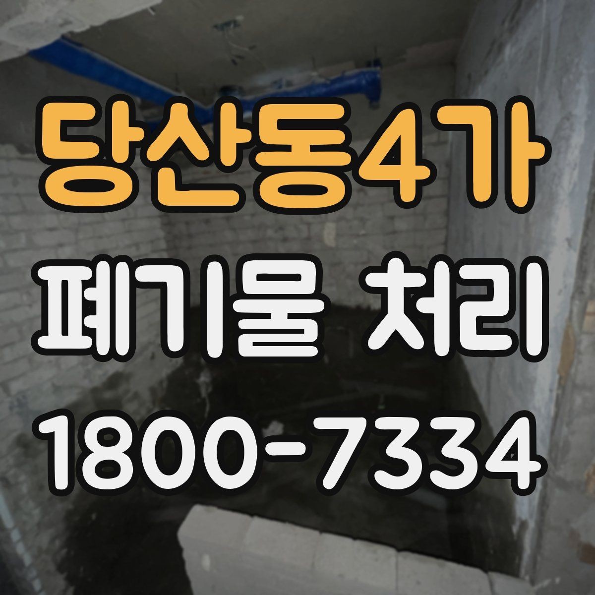 당산동4가 폐기물 처리 방법을 바꾸면 생기는 차이