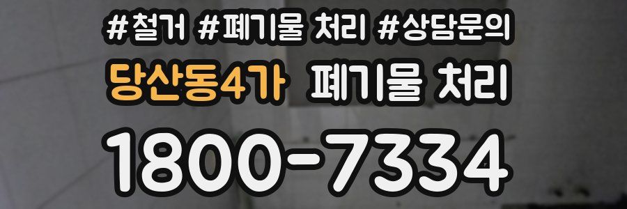 당산동4가 폐기물 처리