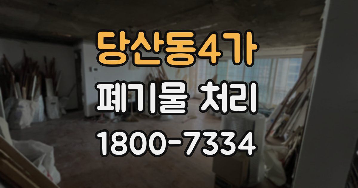 당산동4가 폐기물 처리