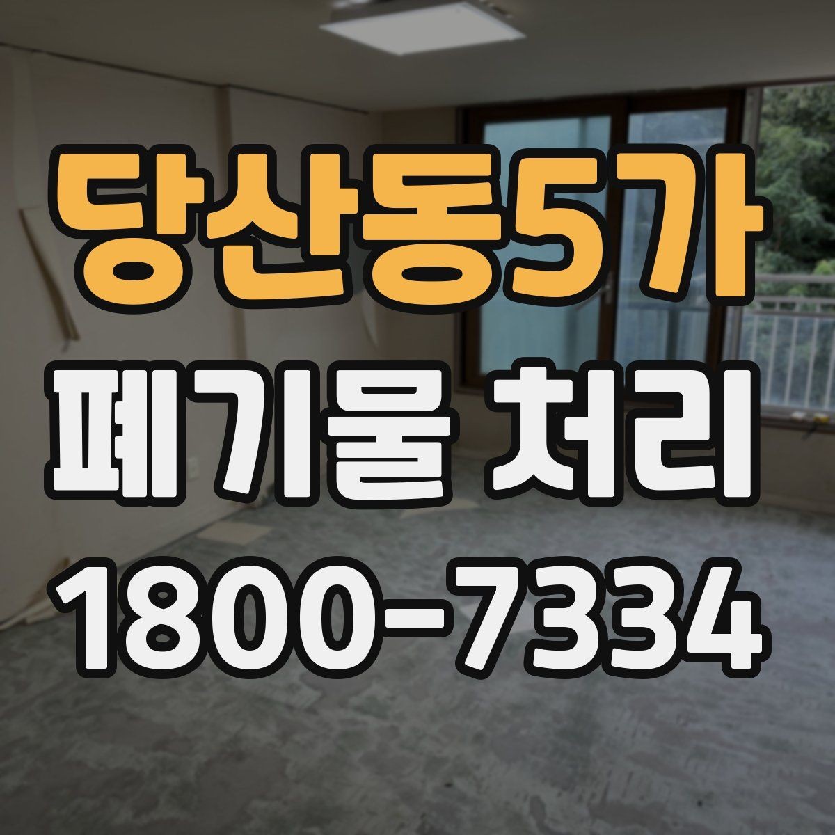 당산동5가 폐기물 처리 후 마무리 점검 포인트