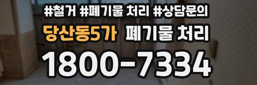 당산동5가 폐기물 처리