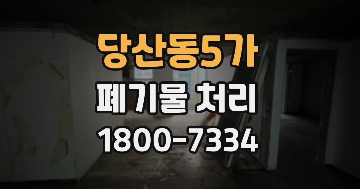 당산동5가 폐기물 처리