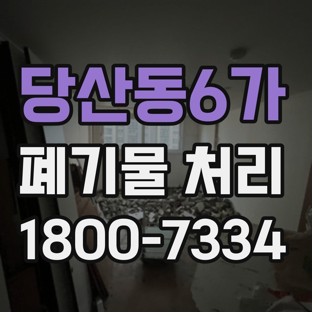 당산동6가 폐기물 처리 관련 문의를 줄이는 안내 방식